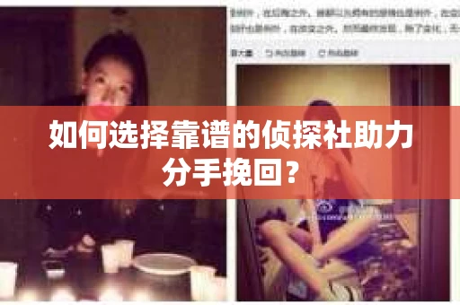 如何选择靠谱的侦探社助力分手挽回？