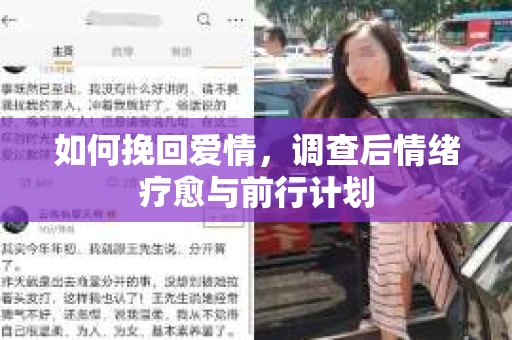 如何挽回爱情,调查后情绪疗愈与前行计划 如何挽回爱情,调查后情绪疗愈与前行计划