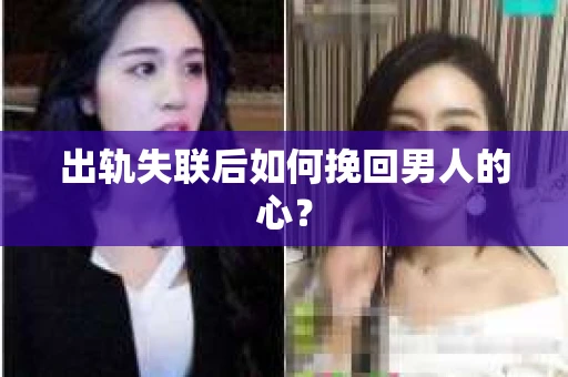 出轨失联后如何挽回男人的心？
