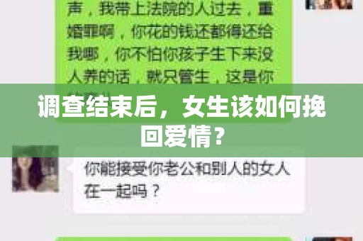 调查结束后，女生该如何挽回爱情？