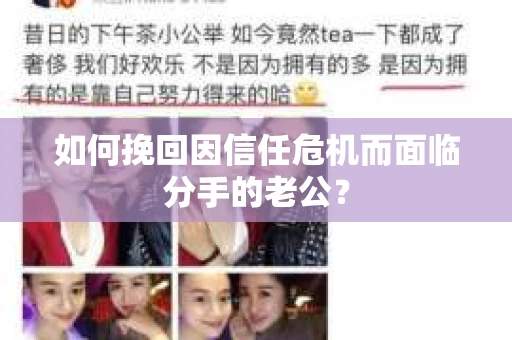 如何挽回因信任危机而面临分手的老公? 如何挽回因信任危机而面临分手的老公?
