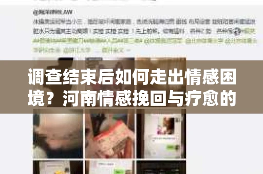 调查结束后如何走出情感困境？河南情感挽回与疗愈的实用方法
