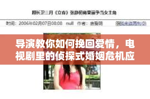 导演教你如何挽回爱情，电视剧里的侦探式婚姻危机应对法