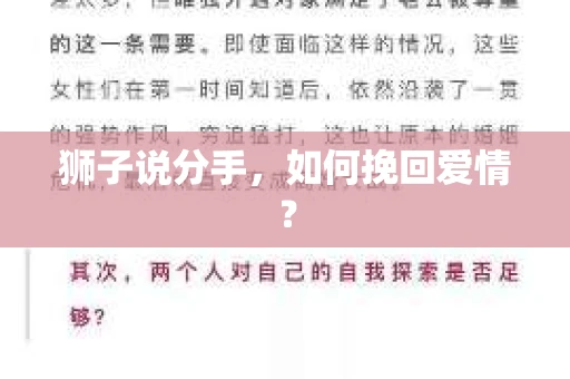 狮子说分手，如何挽回爱情？