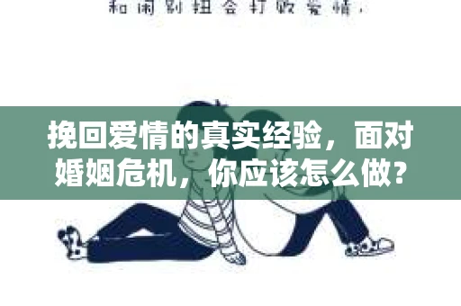 挽回爱情的真实经验，面对婚姻危机，你应该怎么做？