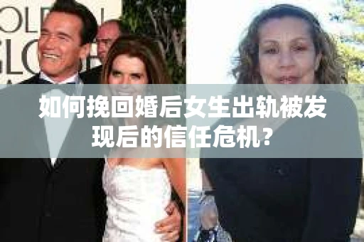 如何挽回婚后女生出轨被发现后的信任危机？