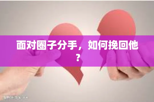 面对圈子分手，如何挽回他？