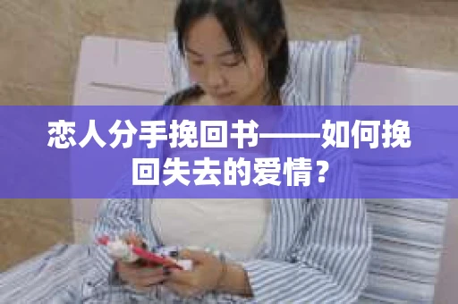 恋人分手挽回书——如何挽回失去的爱情？