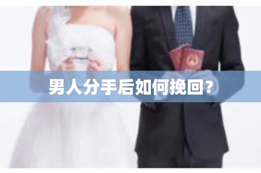 男人分手后如何挽回？