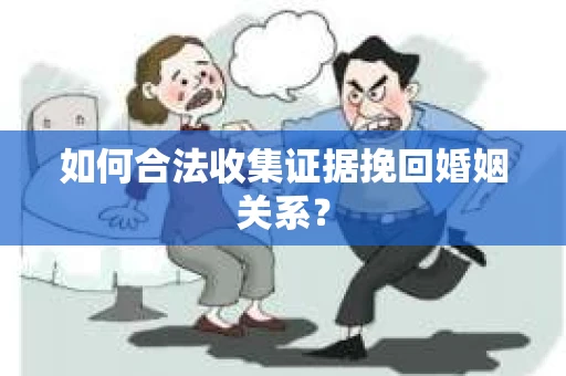 如何合法收集证据挽回婚姻关系？