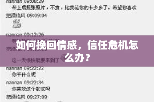 如何挽回情感，信任危机怎么办？