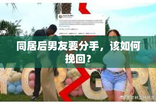 同居后男友要分手，该如何挽回？