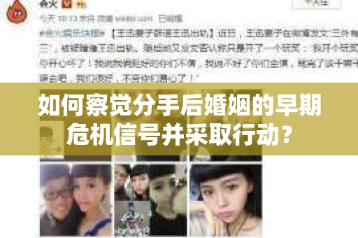如何察觉分手后婚姻的早期危机信号并采取行动？