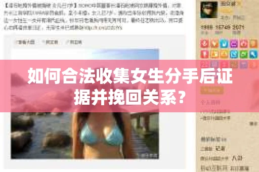 如何合法收集女生分手后证据并挽回关系？