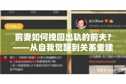 前妻如何挽回出轨的前夫？——从自我觉醒到关系重建的全面指南
