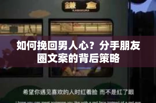 如何挽回男人心？分手朋友圈文案的背后策略