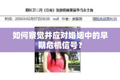 如何察觉并应对婚姻中的早期危机信号？