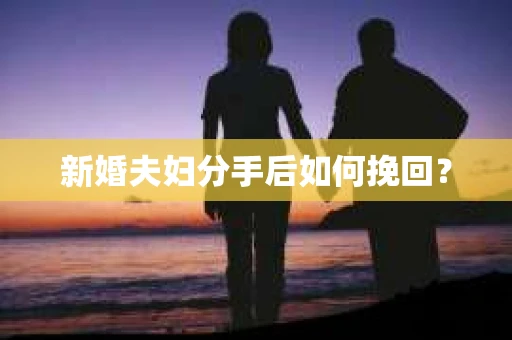 新婚夫妇分手后如何挽回？