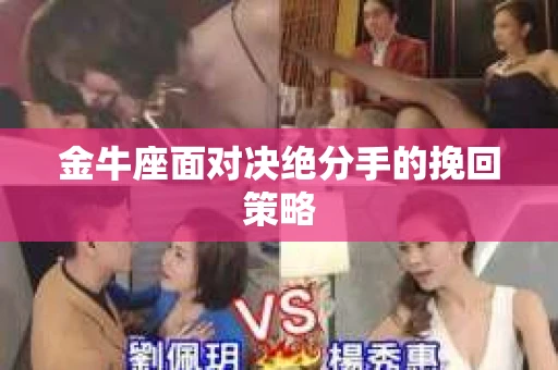 金牛座面对决绝分手的挽回策略