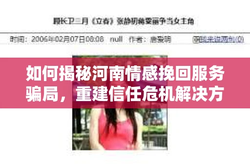 如何揭秘河南情感挽回服务骗局，重建信任危机解决方案？
