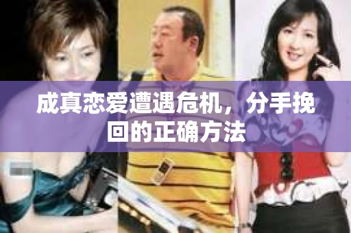 成真恋爱遭遇危机，分手挽回的正确方法