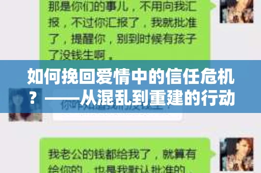 如何挽回爱情中的信任危机？——从混乱到重建的行动指南