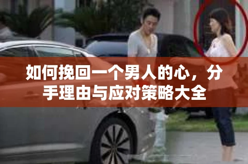 如何挽回一个男人的心，分手理由与应对策略大全