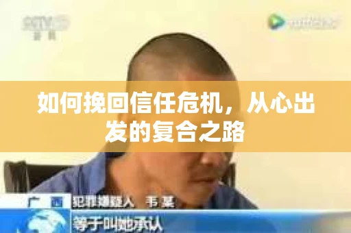 如何挽回信任危机，从心出发的复合之路