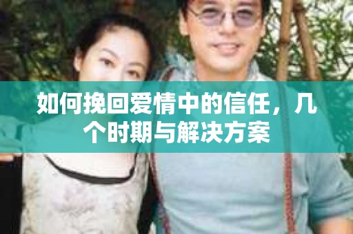 如何挽回爱情中的信任，几个时期与解决方案