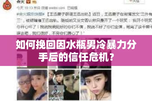 如何挽回因水瓶男冷暴力分手后的信任危机？