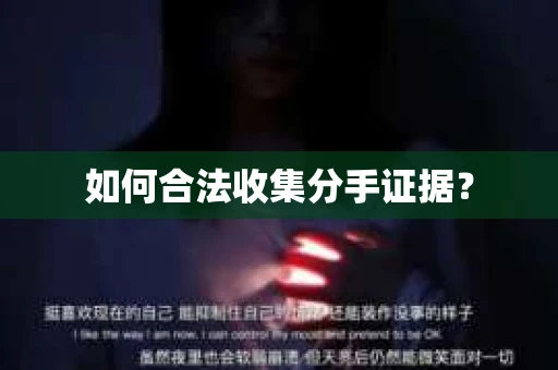如何合法收集分手证据？