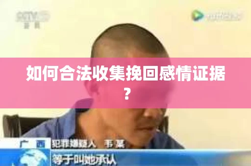 如何合法收集挽回感情证据？