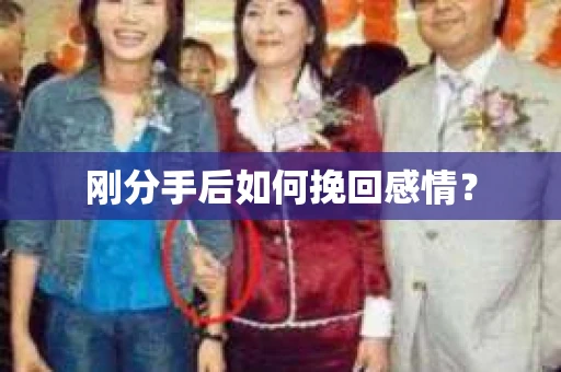 刚分手后如何挽回感情？
